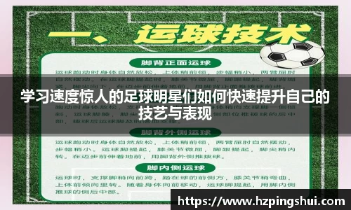 学习速度惊人的足球明星们如何快速提升自己的技艺与表现