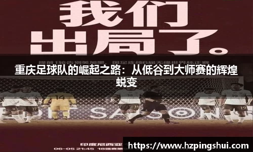 重庆足球队的崛起之路：从低谷到大师赛的辉煌蜕变