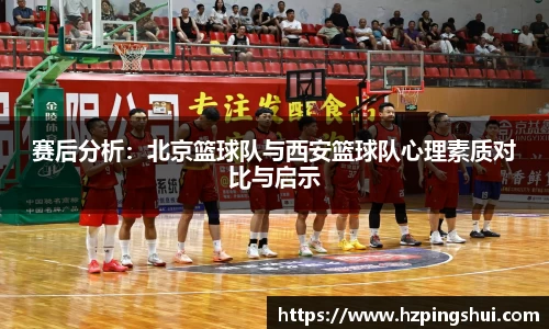 赛后分析：北京篮球队与西安篮球队心理素质对比与启示