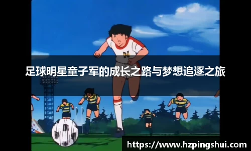 足球明星童子军的成长之路与梦想追逐之旅