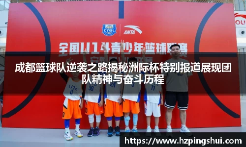 成都篮球队逆袭之路揭秘洲际杯特别报道展现团队精神与奋斗历程