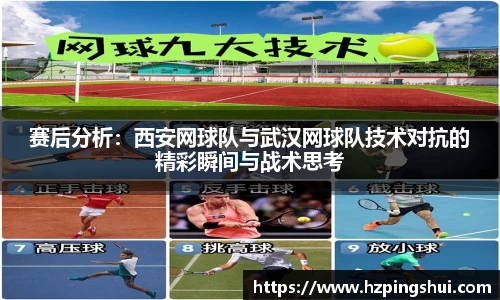 赛后分析：西安网球队与武汉网球队技术对抗的精彩瞬间与战术思考