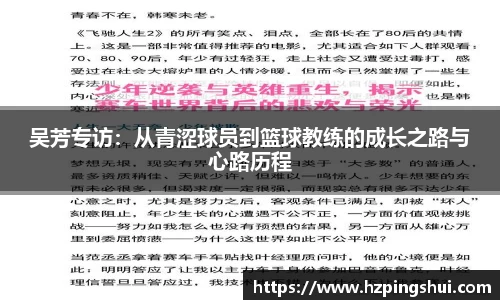 吴芳专访：从青涩球员到篮球教练的成长之路与心路历程