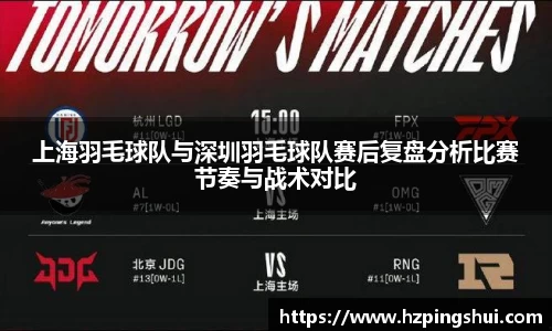 上海羽毛球队与深圳羽毛球队赛后复盘分析比赛节奏与战术对比