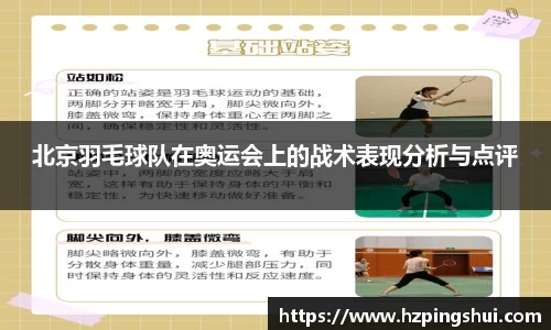 北京羽毛球队在奥运会上的战术表现分析与点评