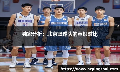 独家分析：北京篮球队的意识对比