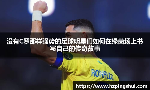 没有C罗那样强势的足球明星们如何在绿茵场上书写自己的传奇故事