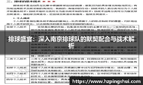 排球盛宴：深入南京排球队的默契配合与战术解析